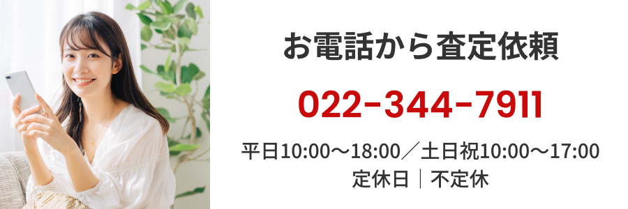 お電話から査定依頼