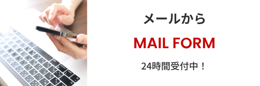 メールから 24時間受付中！