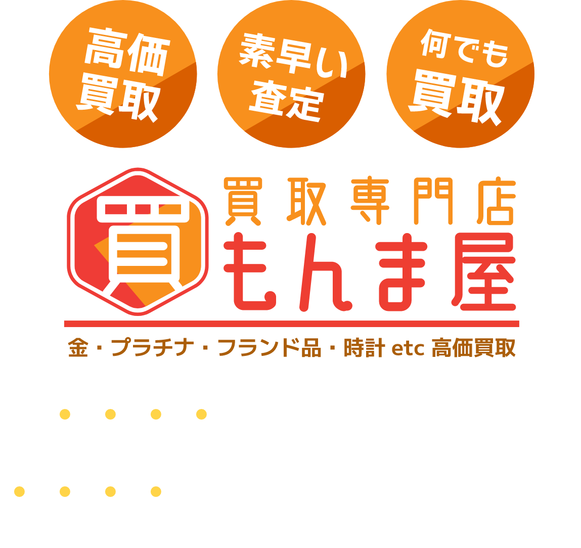 買取専門店もんま屋
