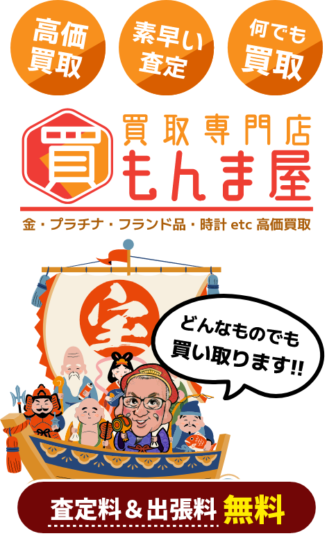 買取専門店もんま屋