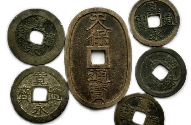 天保通宝・寛永通宝などの古銭