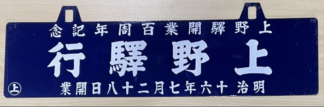 上野駅開業百周年記念 ホーロー製行先表示板