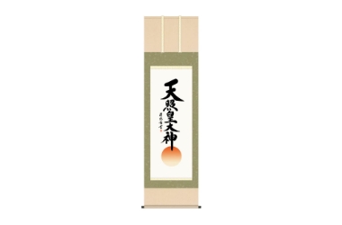 掛け軸（書・画）