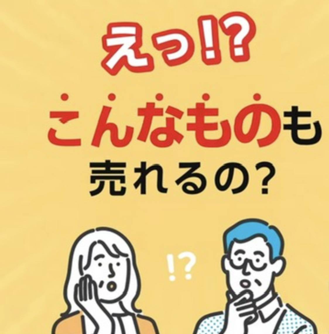 どんな物でも持ち込み、なんでも買取可能です