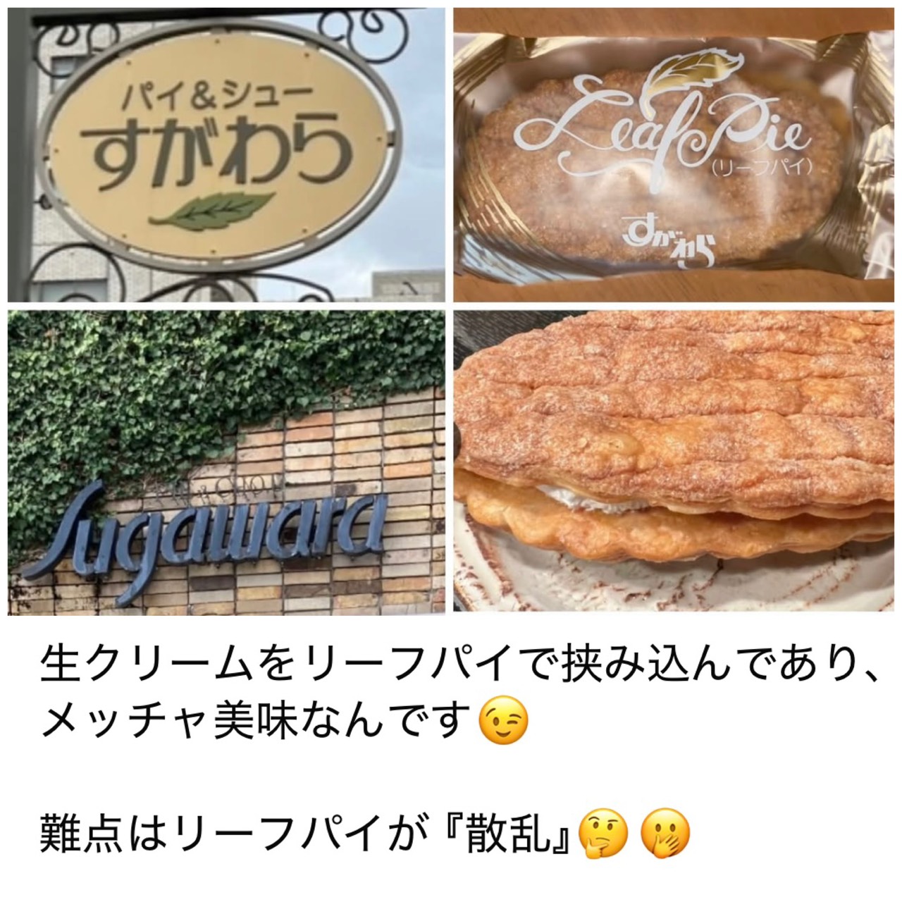 生クリームをリーフパイで挟み込んであり、メッチャ美味なんです😉