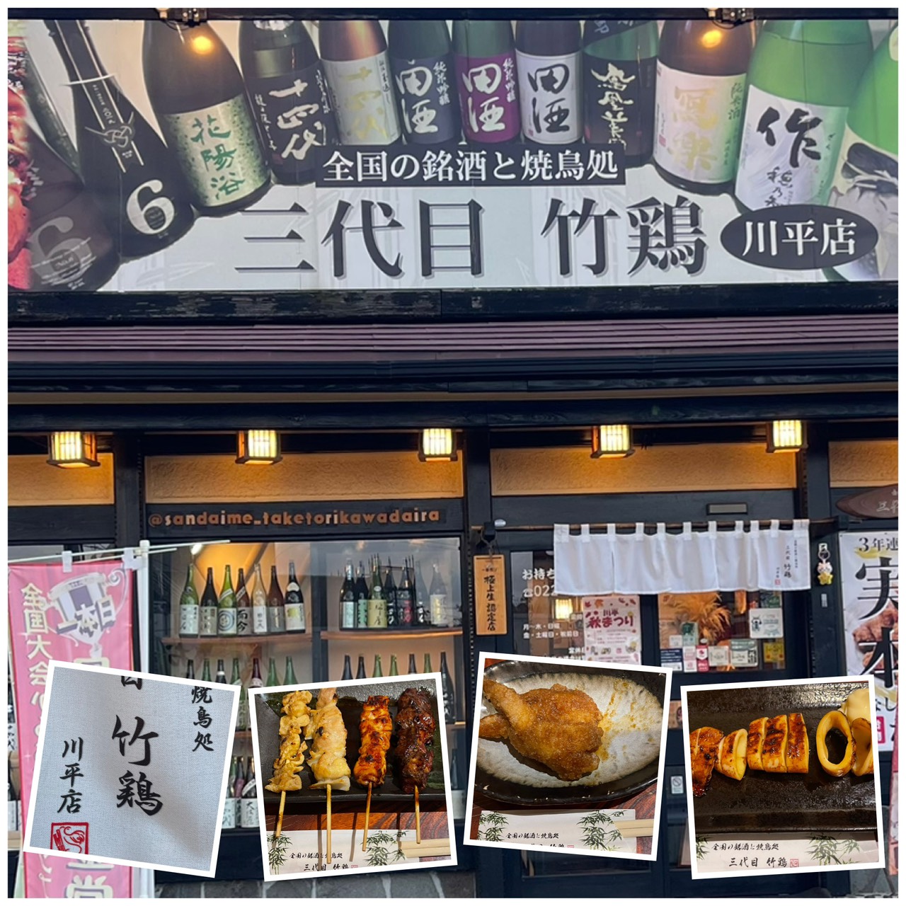 三代目 竹鶏 川平店