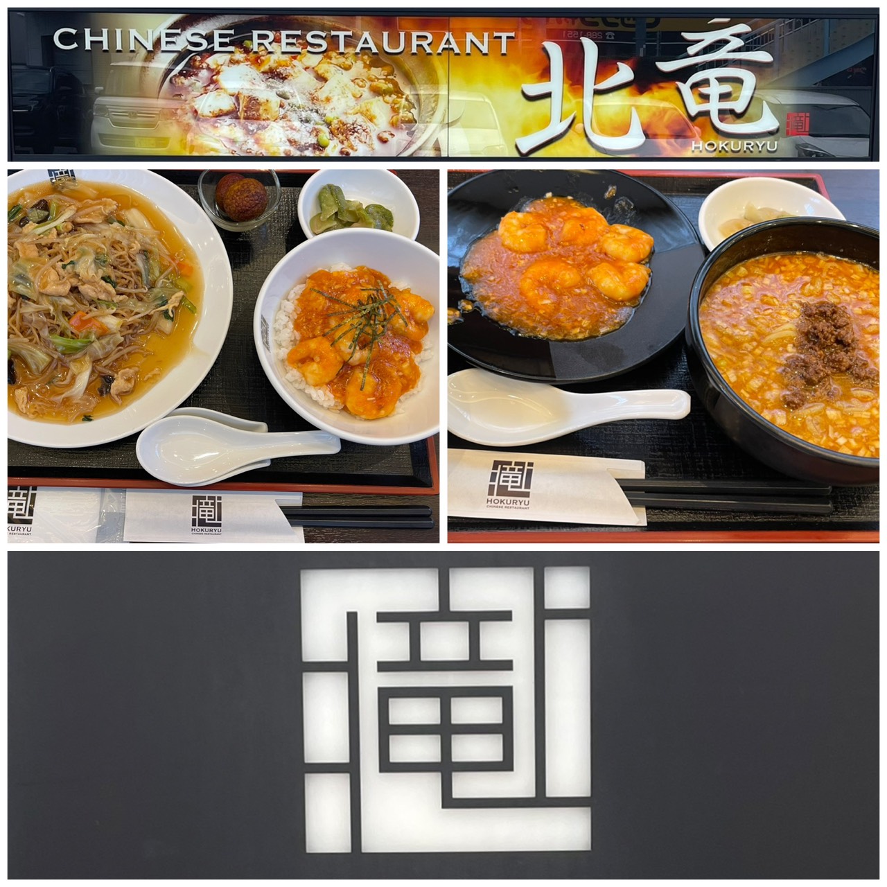 CHINESE RESTAURANT 北竜