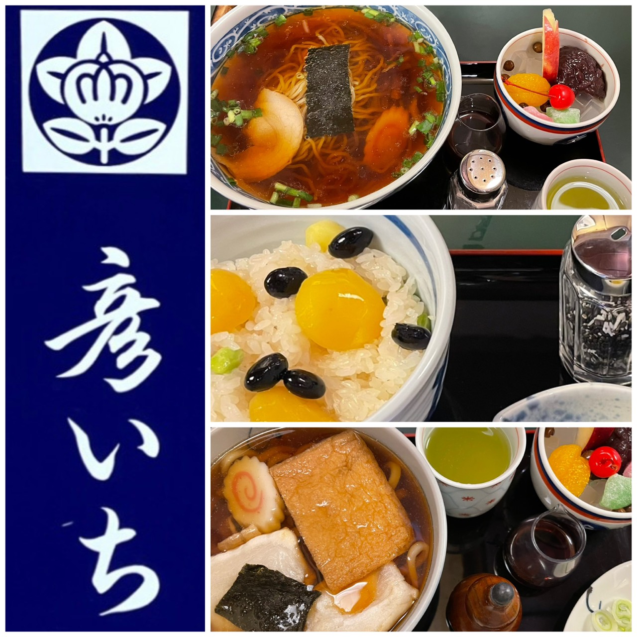彦いち