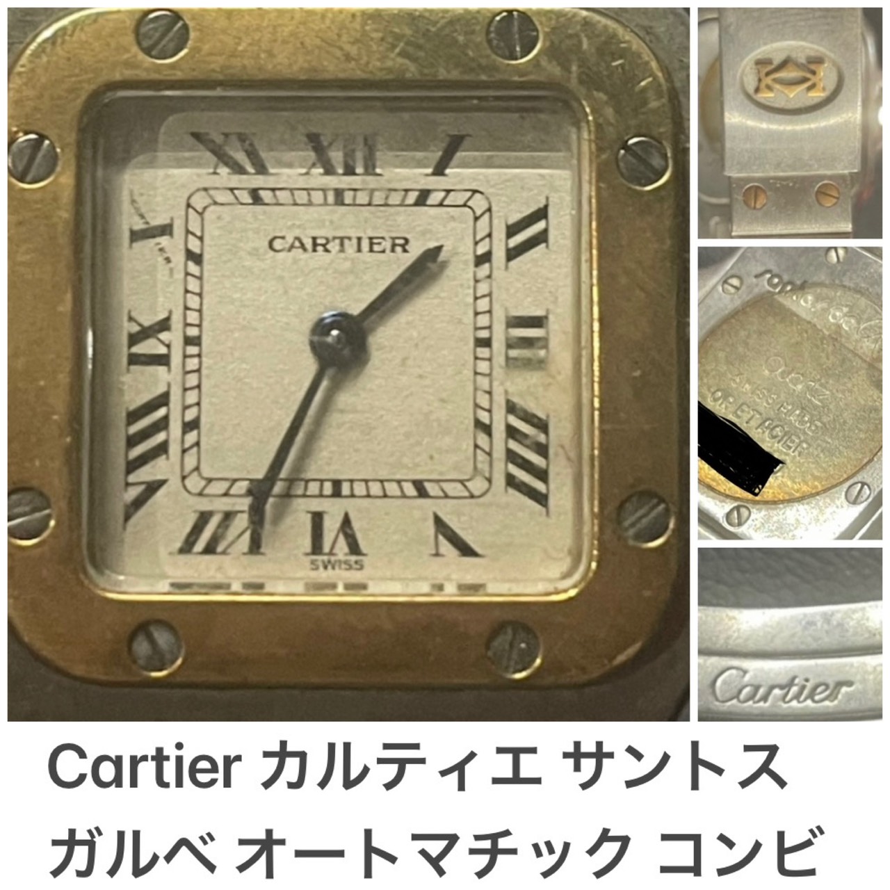 カルティエ サントス ガルベ オートマチック コンビ 腕時計