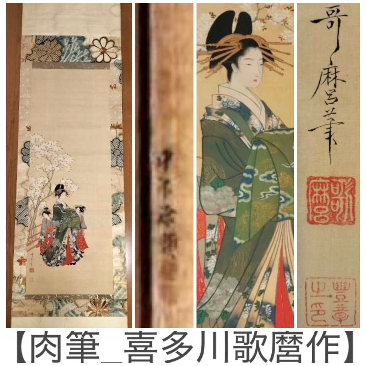 肉筆 喜多川歌麿作 美人画 掛軸